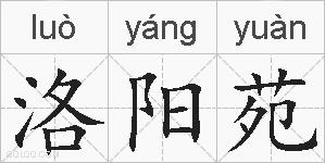 洛阳苑的拼音