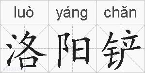 洛阳铲的拼音