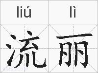 流丽的拼音