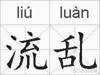流乱的拼音