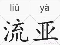 流亚的拼音