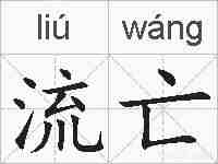 流亡的拼音