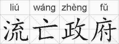 流亡政府的拼音