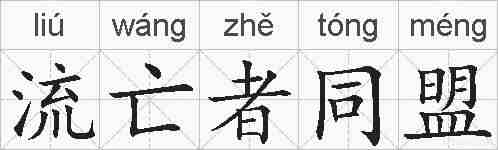 流亡者同盟的拼音