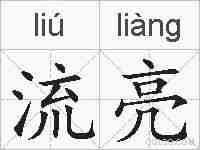 流亮的拼音