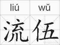 流伍的拼音
