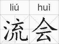 流会的拼音