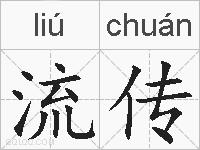 流传的拼音