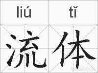 流体的拼音
