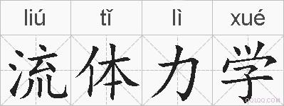 流体力学的拼音