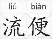 流便的拼音