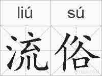 流俗的拼音