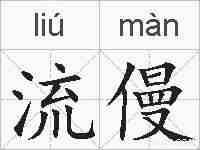 流僈的拼音