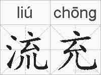 流充的拼音