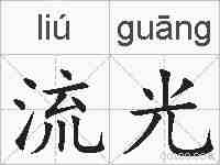 流光的拼音