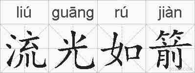 流光如箭的拼音