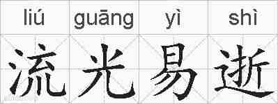 流光易逝的拼音