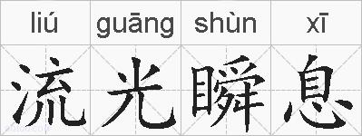 流光瞬息的拼音