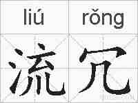 流冗的拼音