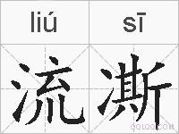 流凘的拼音