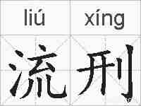 流刑的拼音