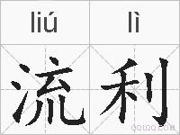 流利的拼音