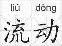 流动的拼音