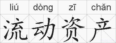流动资产的拼音