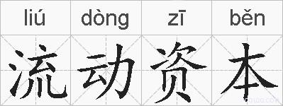 流动资本的拼音