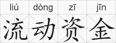 流动资金的拼音