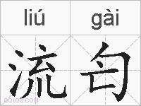 流匄的拼音