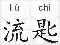 流匙的拼音