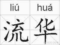 流华的拼音