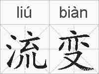 流变的拼音