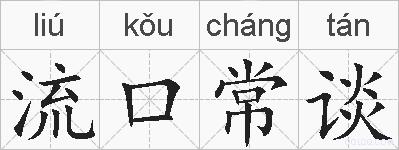 流口常谈的拼音