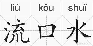 流口水的拼音