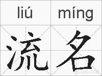 流名的拼音