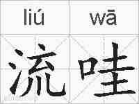 流哇的拼音