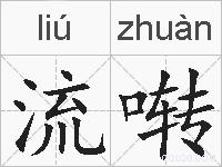 流啭的拼音