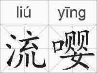 流嘤的拼音