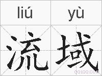 流域的拼音