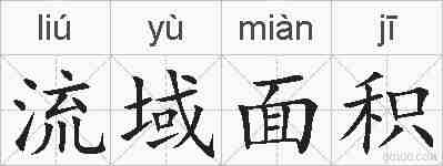 流域面积的拼音