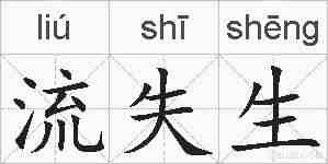 流失生的拼音