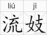 流妓的拼音