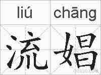 流娼的拼音