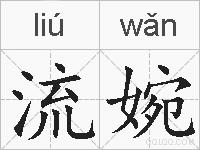 流婉的拼音