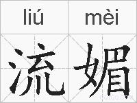 流媚的拼音