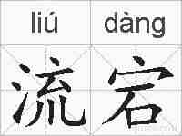 流宕的拼音