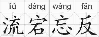 流宕忘反的拼音