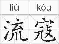 流寇的拼音